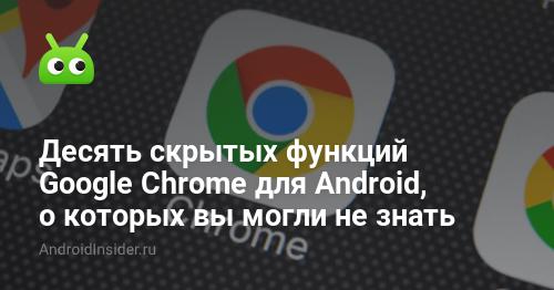 Десять скрытых функций Google Chrоme для Android, о которых вы могли не знать