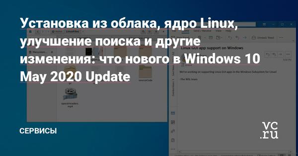 Установка из облака, ядро Linux, улучшение поиска и другие изменения: что нового в Windows 10 May 2020 Update Статьи редакции