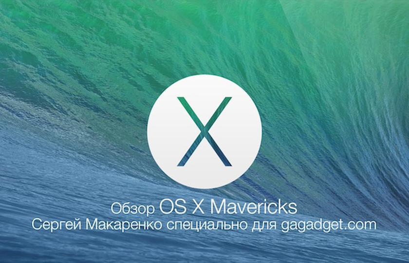 Записки маковода: обзор OS X Mavericks.