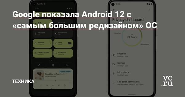 Google показала Android 12 с «самым большим редизайном» ОС Статьи редакции