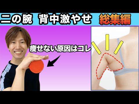  [Haste] Muscle training and massage to make your upper arm thinner.  The method that achieved -3 cm in 2 weeks.Also bust-up effect