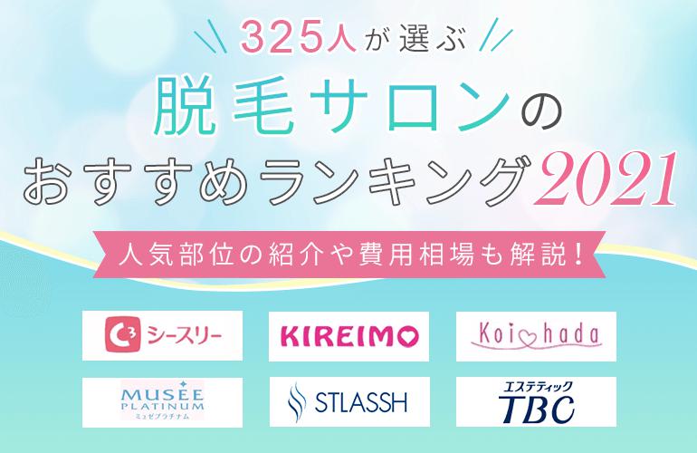 Recommended Hair Removal Salon Ranking [For those who do not want to fail in choosing a hair removal salon]