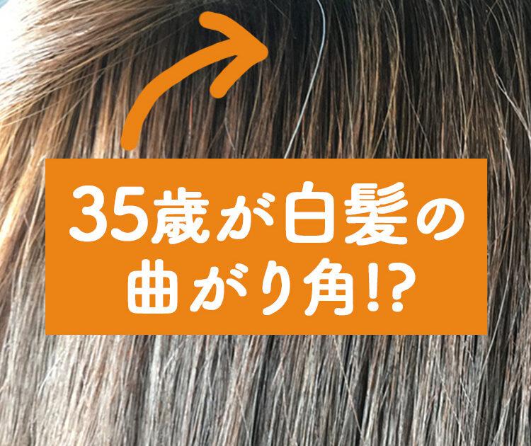 【若者や子供の白髪も治る】30代からの白髪対策