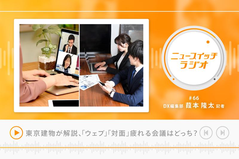  [Voice commentary] Which is the "web" or "face-to-face" tiring meeting?What Pixie Dust and Tokyo Tatemono led by Yoichi Ochiai revealed | New Switch by Nikkan Kogyo Shimbun