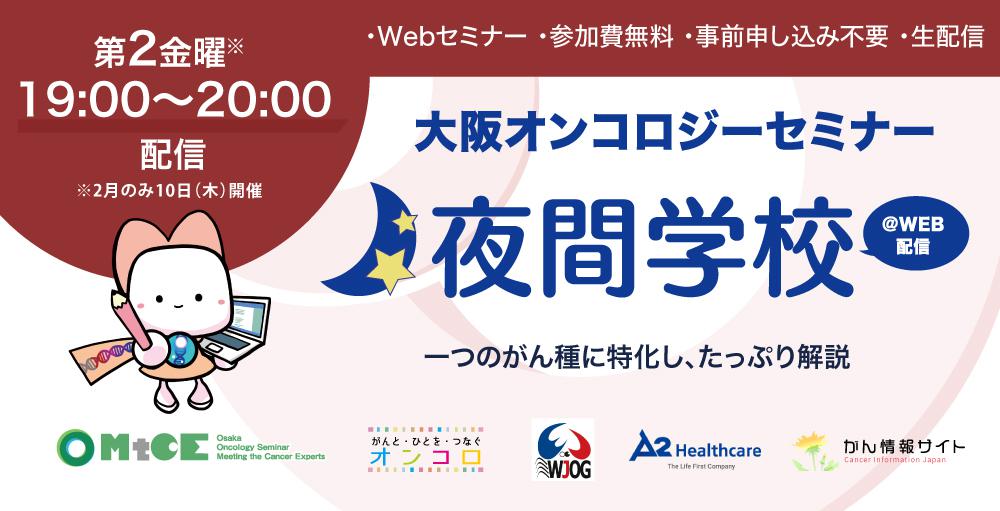 大阪オンコロジーセミナー Meeting the Cancer Experts 2022「on the WEB」