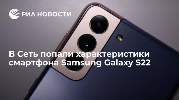 В Сеть попали характеристики смартфона Samsung Galaxy S22