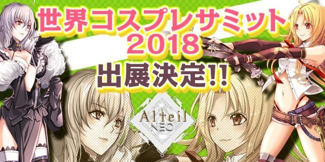 オンラインカードゲームの原点「アルテイル」の新作アプリ『アルテイルNEO』世界コスプレサミット出展決定！事前登録者数40,000人突破！追加報酬決定！ 企業リリース  