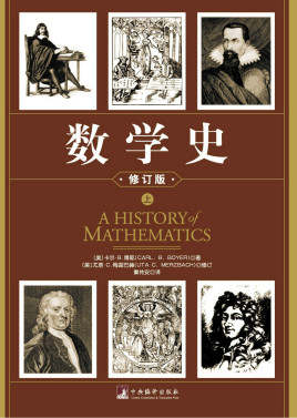 History of Mathematics (a book published by the Central Compilation and Compilation Press in 2012)
