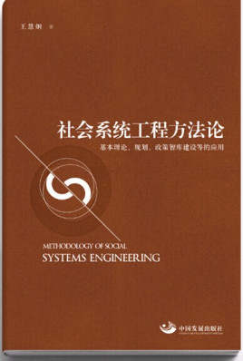 Social System Engineering Methodology