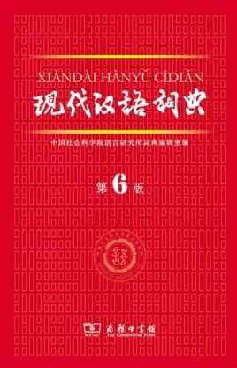 Dictionnaire chinois moderne (6e édition)