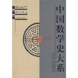 Histoire chinoise des mathématiques