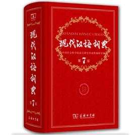 Dictionnaire chinois moderne (le premier dictionnaire chinois normatif de Chine)