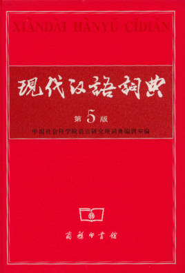 Modern Chinese Dictionary 5th Edition