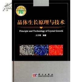 Principle and technology of crystal growth