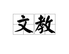 Culture and Education