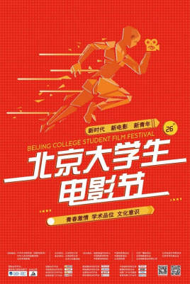 The 26th Beijing University Film Festival 