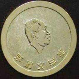 Mao Dun Literature Award