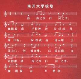 Nankai University School Song