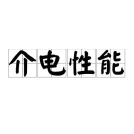 Dielectric performance