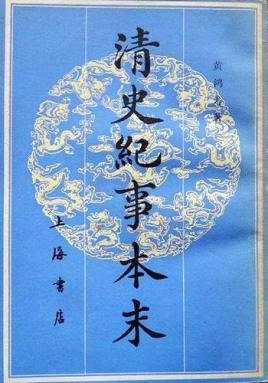 Qing History Chronicle 