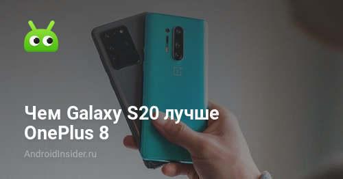 Чем Galaxy S20 лучше OnePlus 8 