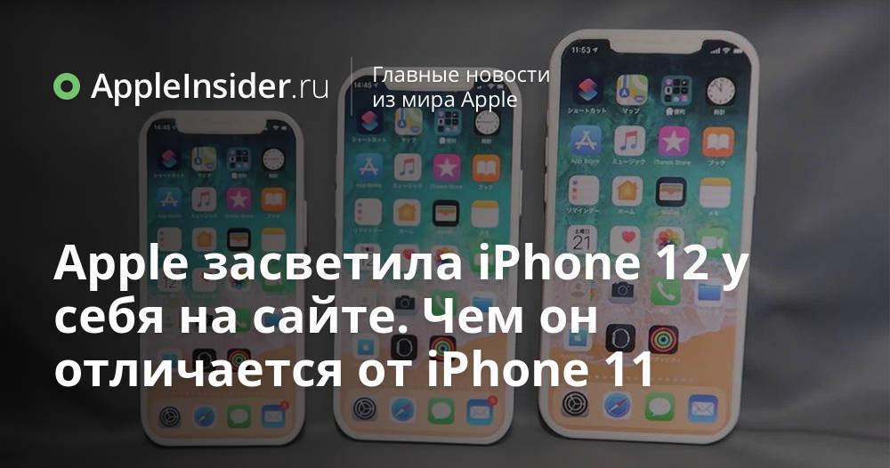 Apple lit up the iPhone 12 on her site.How it differs from the iPhone 11