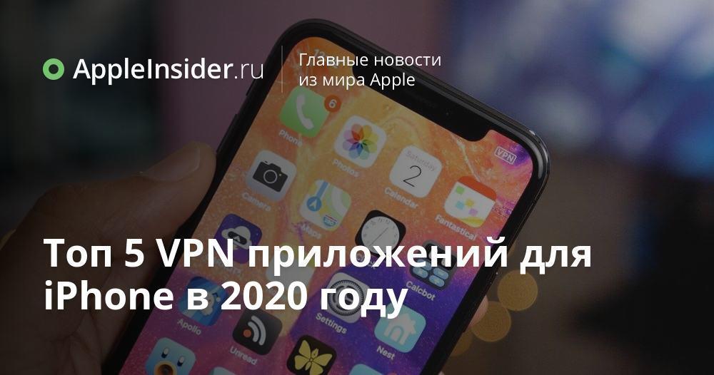 Топ 5 VPN приложений для iPhone в 2020 году 