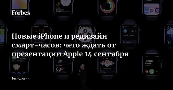 Новые iPhone и редизайн смарт-часов: чего ждать от презентации Apple 14 сентября