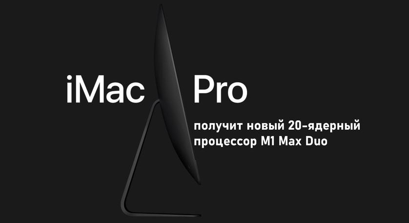 iMac Pro может получить 20-ядерный процессор M1 Max Duo 
