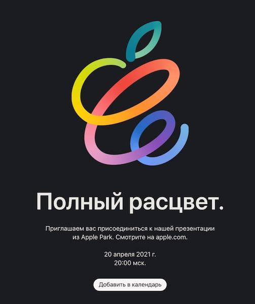 Во сколько начнётся презентация Apple «Полный расцвет»? 