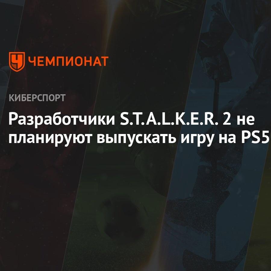 Сталкер 2 не выйдет на PlayStation 5. И разработчики рассказали почему