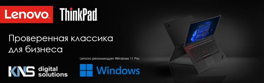 KNS предлагает ноутбуки Lenovo ThinkPad: проверенная классика для бизнеса 