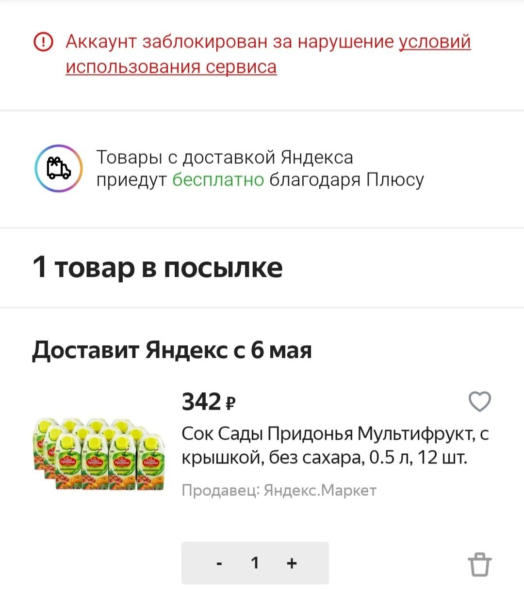 Мой аккаунт на «Яндекс.Маркете» с «Плюсом» и баллами заблокировали — по словам поддержки, разблокировка невозможна