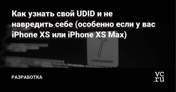 How to find out your UDID and not harm yourself (especially if you have an iPhone XS or iPhone XS Max)