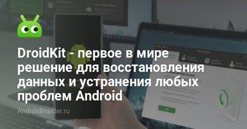Droidkit is the world's first solution to restore data and eliminate any Android problems