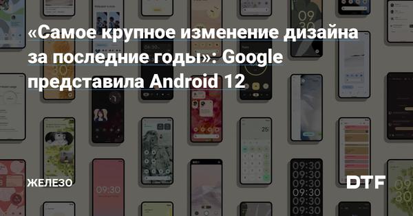 «Самое крупное изменение дизайна за последние годы»: Google представила Android 12 Статьи редакции