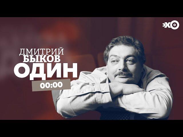 Дмитрий Быков — Один — Эхо Москвы, 12.11.2021