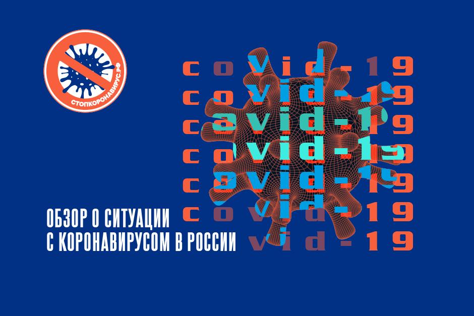 Все о коронавирусе | Коронавирус COVID–19: Официальная информация о коронавирусе в России на портале – стопкоронавирус.рф