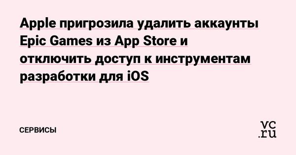 Apple пригрозила удалить аккаунты Epic Games из App Store и отключить доступ к инструментам разработки для iOS Статьи редакции 