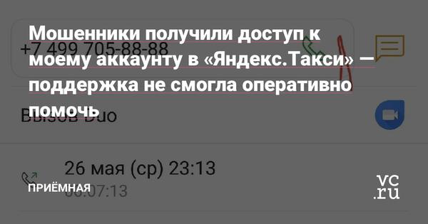 Мошенники получили доступ к моему аккаунту в «Яндекс.Такси» — поддержка не смогла оперативно помочь 
