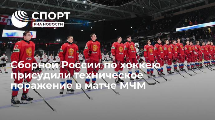 ВЗГЛЯД / Сборной России по хоккею присудили техническое поражение в матче МЧМ :: Новости дня