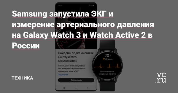 Samsung запустила ЭКГ и измерение артериального давления на Galaxy Watch 3 и Watch Active 2 в России Статьи редакции 