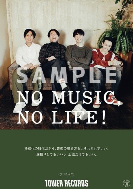 ニュース タワーレコード「NO MUSIC, NO LIFE.」Web版の第1弾にグソクムズ、ぷにぷに電機、Tokimeki Records 