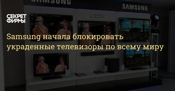 Samsung began blocking stolen TVs around the world