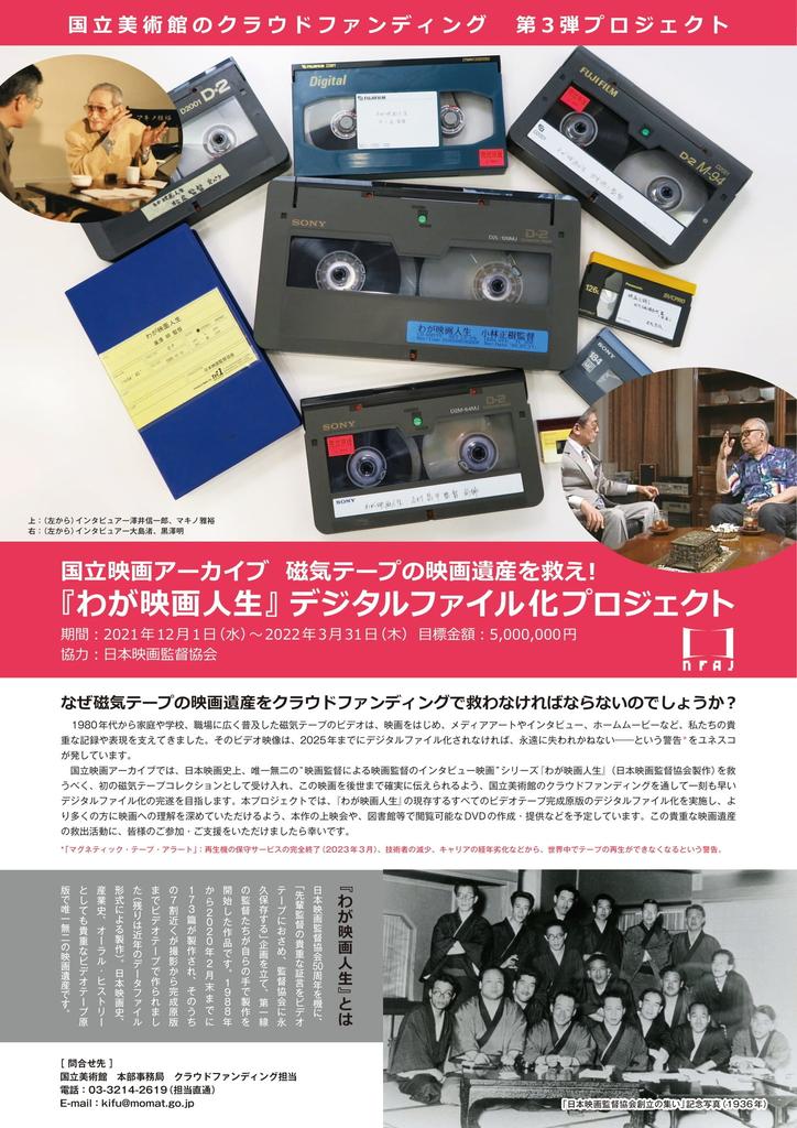 国立映画アーカイブ　磁気テープの映画遺産を救え！　日本映画監督協会製作『わが映画人生』デジタルファイル化プロジェクトのご案内