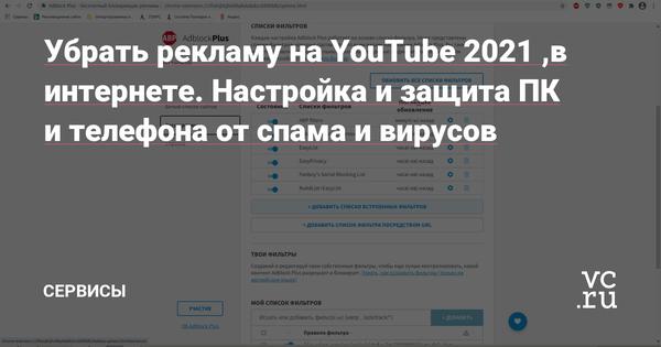Убрать рекламу на YouTube 2021 ,в интернете. Настройка и защита ПК и телефона от спама и вирусов 