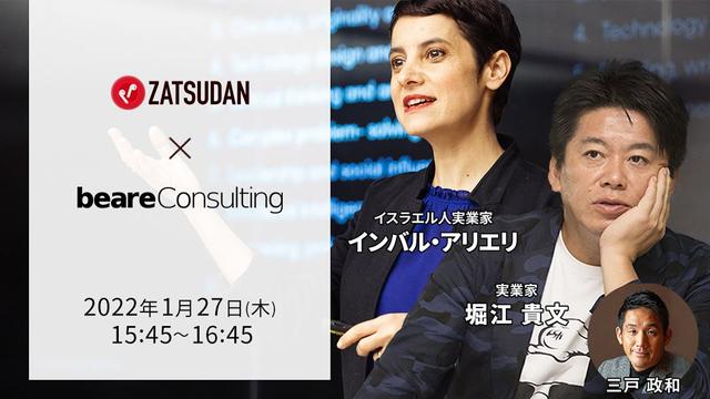 ZATSUDAN Special 「堀江 貴⽂⽒ × イスラエル人ベンチャー起業家」オンラインイベントのお知らせ 