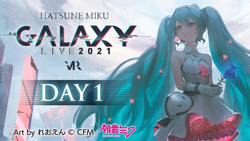 『初音ミク』3DCG・VRライブ「初音ミク GALAXY LIVE 2021」11月17日(水)よりチケット販売開始！*Luna氏書き下ろしテーマソング『ノヴァ』MV同時公開！ 