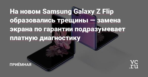 Cracks formed on the new Samsung Galaxy Z Flip - the replacement of the screen by warranty involves paid diagnostics