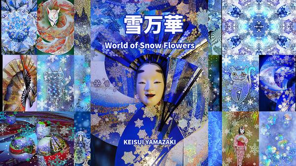 インスピレーションを刺激する「雪」をイメージした幻想的なファンタジーを270点以上集めた作品集「雪万華」 